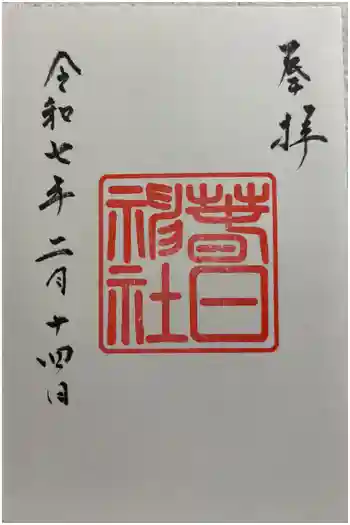 春日神社の御朱印 2025年02月