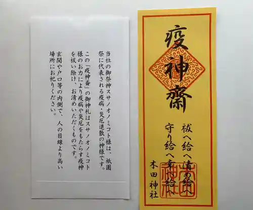 木田神社の授与品その他