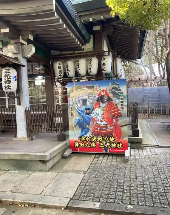 真田山 三光神社(大阪府)