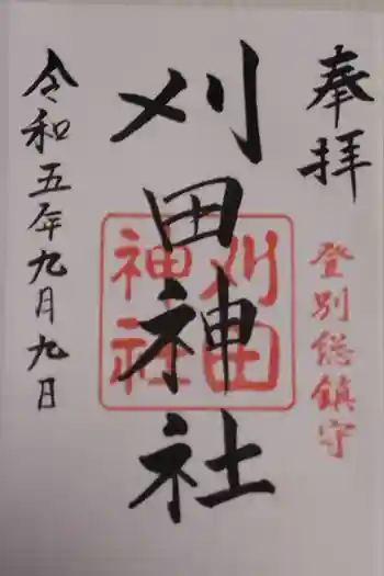 刈田神社の御朱印 2023年09月