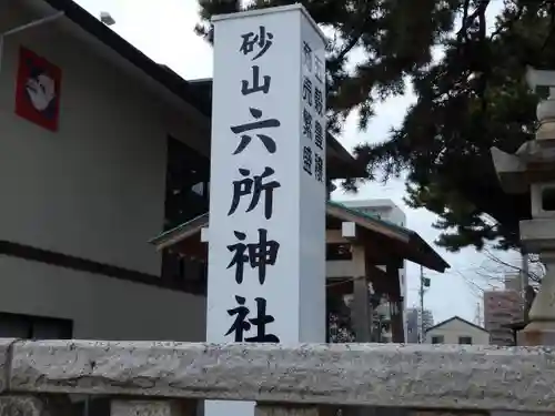 六所神社(静岡県)