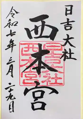 日吉大社の御朱印