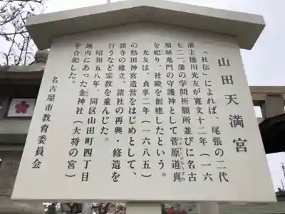 山田天満宮の歴史