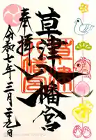 草津八幡宮(広島県)