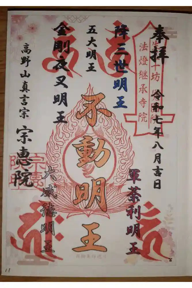 宗恵院の御朱印