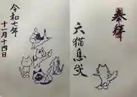 御誕生寺(猫寺)(福井県)