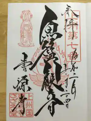 曹源寺の御朱印