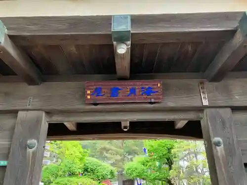 三寳寺の山門・神門