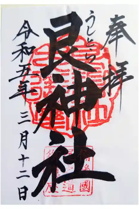 艮神社の御朱印
