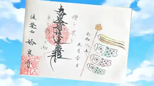 妙泉寺の御朱印