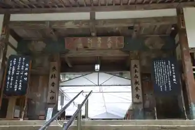 永平寺の山門・神門