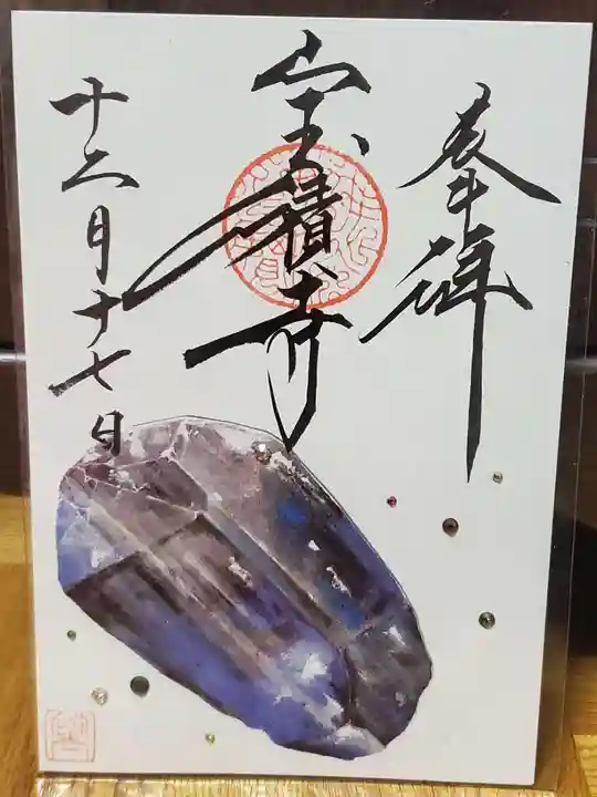 宝積寺の御朱印