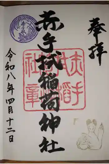赤手拭稲荷神社の御朱印 2026年04月