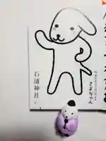 石浦神社の授与品その他