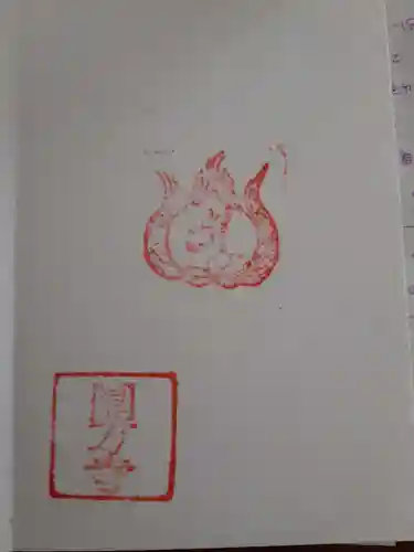 円満寺観音堂の御朱印