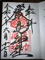 厳島神社の御朱印