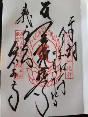 岩水寺の御朱印