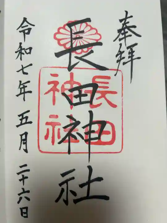 長田神社の御朱印