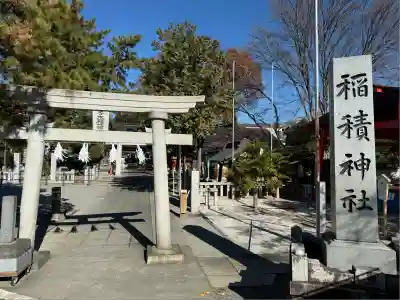 正ノ木稲荷 稲積神社(山梨県)