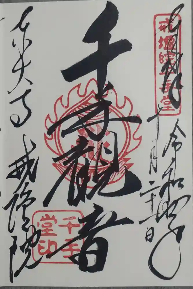 東大寺戒壇院千手堂の御朱印