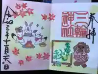 三輪神社の御朱印