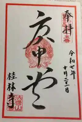 桂林寺の御朱印
