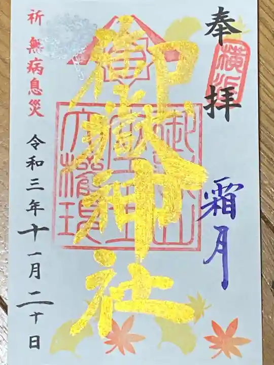 横浜御嶽神社の御朱印