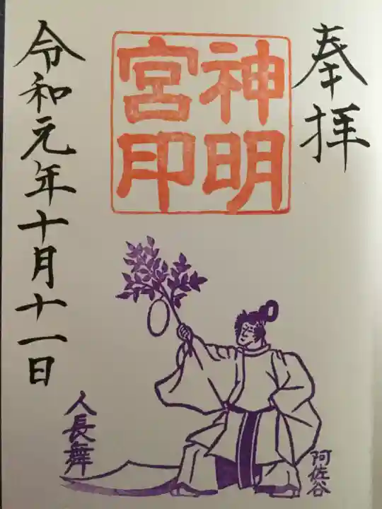 阿佐ヶ谷神明宮の御朱印