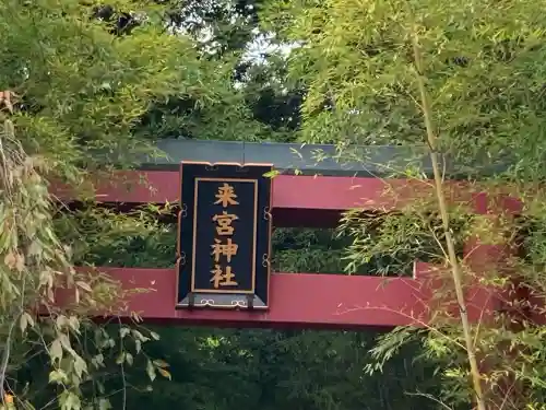 來宮神社(静岡県)