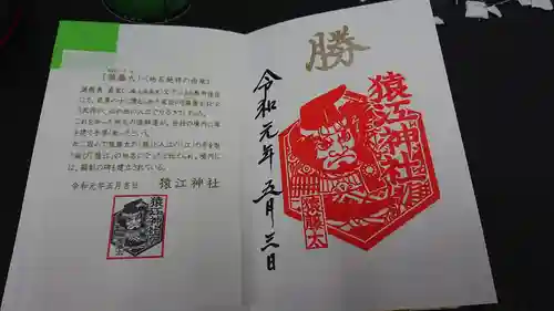 猿江神社の授与品その他