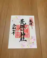 荒雄川神社(宮城県)