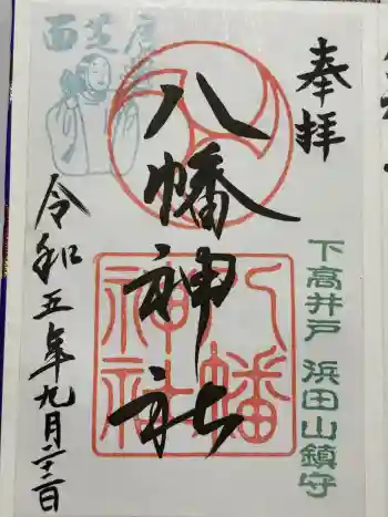 下高井戸八幡神社の御朱印 2023年09月