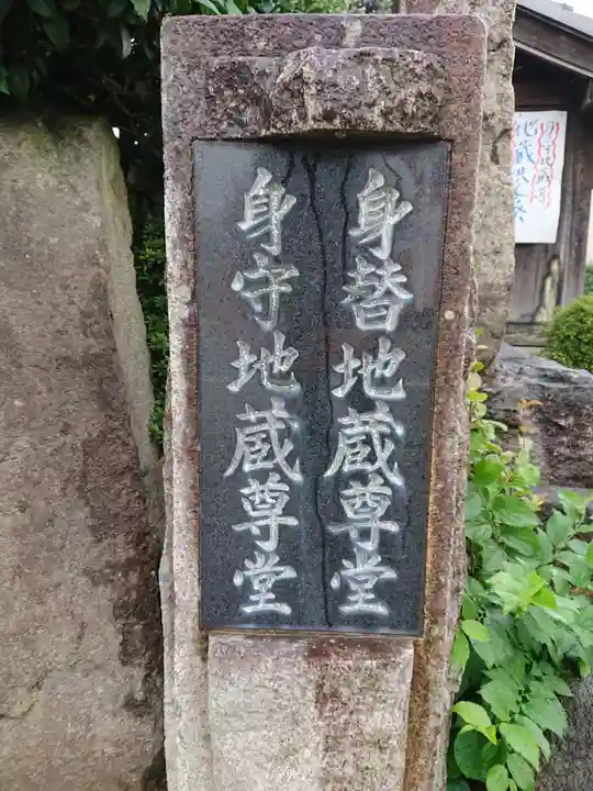 身替地蔵尊・見守地蔵尊(愛知県)