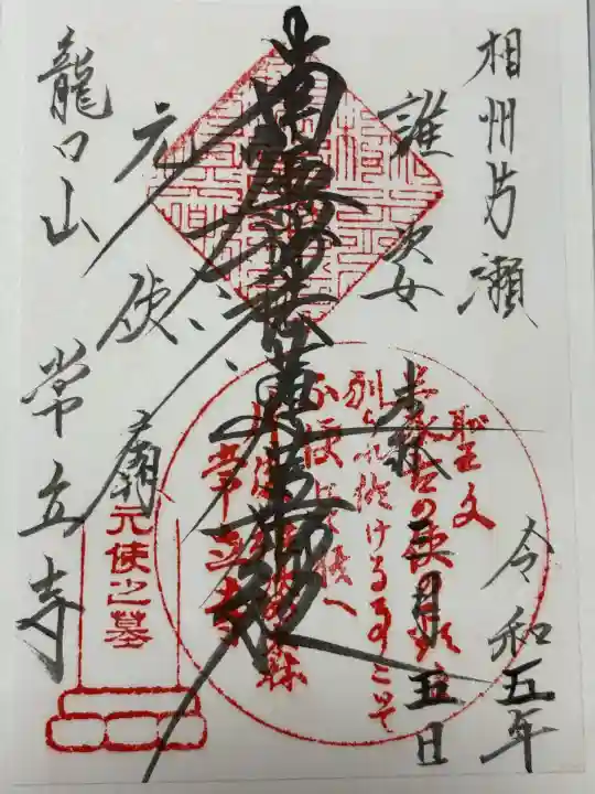 常立寺(神奈川県)