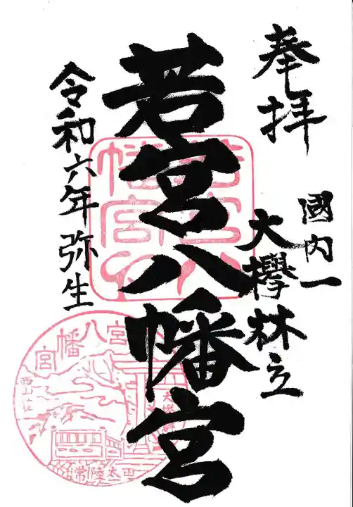 若宮八幡宮の御朱印