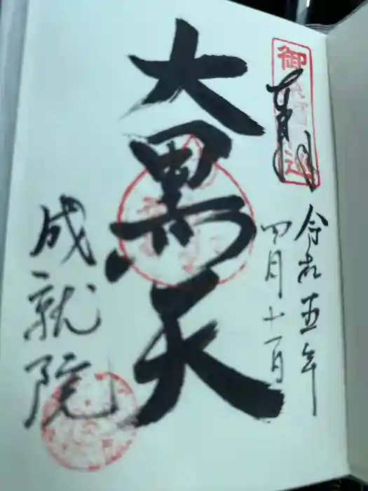 大願峰成就院の御朱印