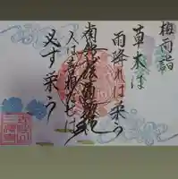 三澤寺の御朱印