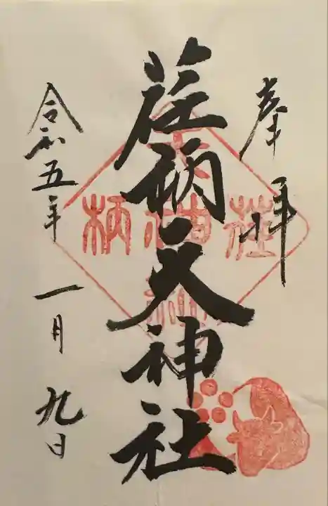 荏柄天神社の御朱印