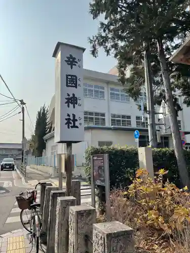 辛國神社(大阪府)