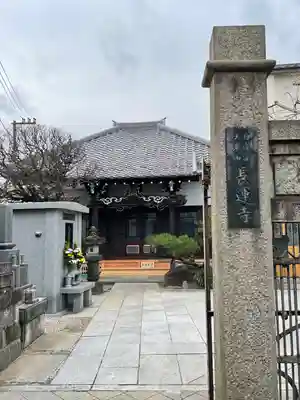 長運寺の本殿・本堂