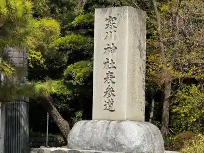 寒川神社の{uncategorized: "未分類", other: "その他", undefined: "問題あり", building: "その他建物", grave: "お墓", sacred_gate: "鳥居", guardian: "狛犬", statue: "像", buddha: "仏像", history: "歴史", nature: "自然", garden: "庭園", animal: "動物", pagoda: "塔", temizu: "手水舎", mountain_gate: "山門・神門", sanctuary: "本殿・本堂", subordinate: "末社・摂社", art: "芸術", scenery: "景色", jizo: "地蔵", ema: "絵馬", goshuin: "御朱印", omikuji: "おみくじ", items: "授与品その他", amulet: "お守り", goshuincho: "御朱印帳", eats: "食事", festival: "お祭り", votive_dance: "神楽", shichigosan: "七五三参", wedding: "結婚式", experience: "体験その他", initially: "初詣", around: "周辺", anti_infection: "感染症対策"}