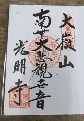 光明寺の御朱印
