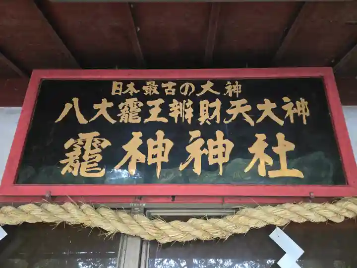 龗神神社(奈良県)