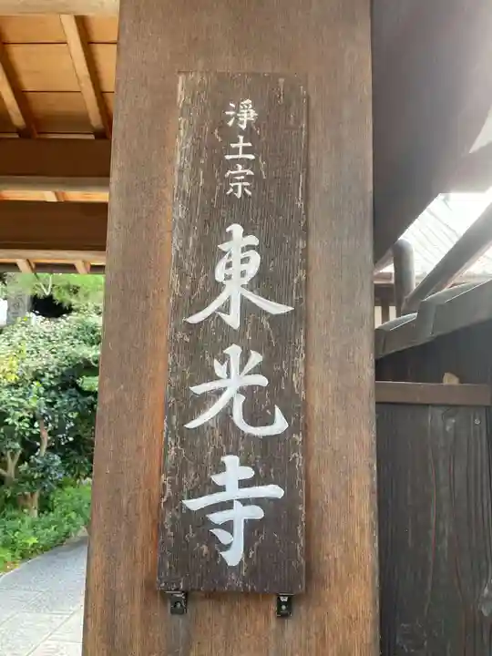 東光寺(京都府)