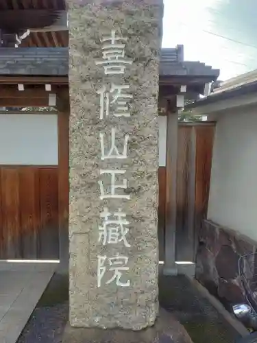 正藏院(東京都)