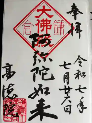 高徳院の御朱印
