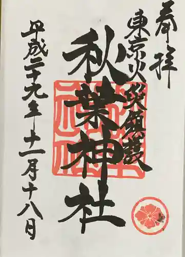 秋葉神社の御朱印