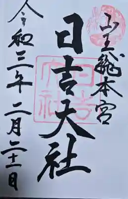 日吉大社の御朱印