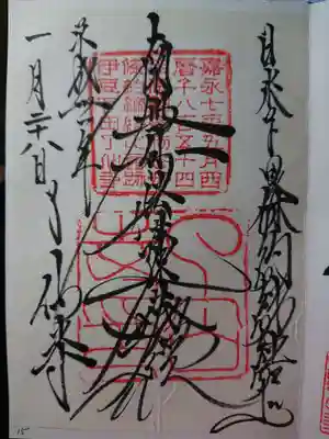 南無妙法蓮華経
日米下田條約締結処