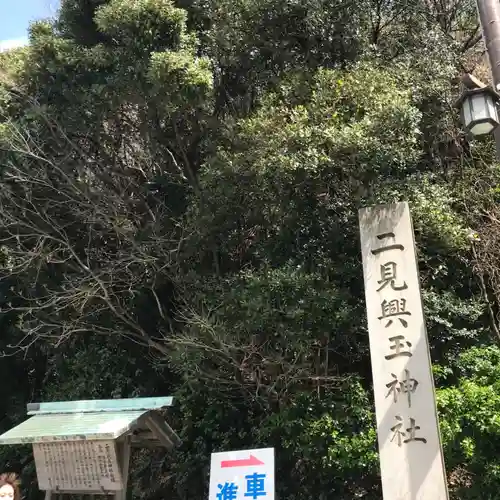 二見興玉神社の建物その他